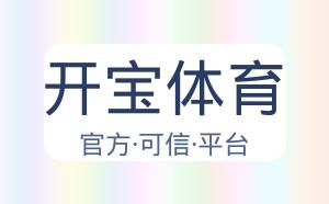 开宝体育 配图